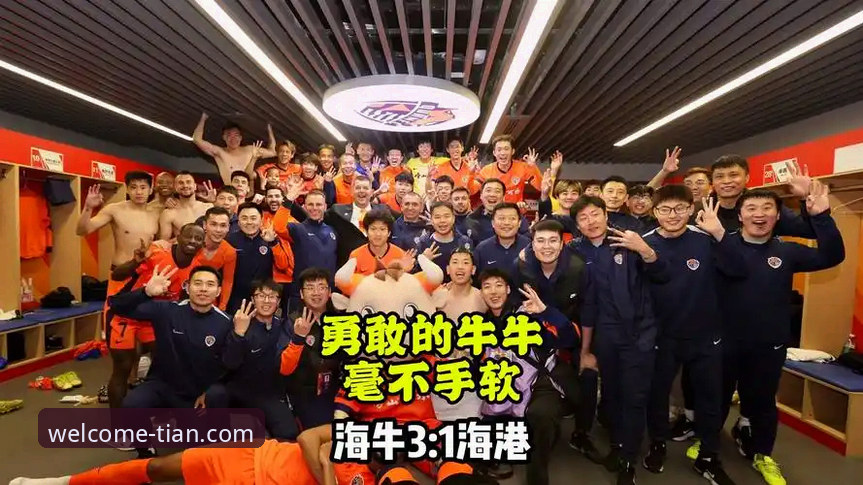 青岛海牛3-1击退上海海港：逆转胜vs红牌困局，天天娱乐玩法带您回顾经典对决